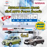 ราคา เพลาขับ NKN Japan NISSAN Almera March เกียร์ออโต้ ปี 2010 2020 สินค้าญี่ปุ่น ประกัน1ปี (17222132813)