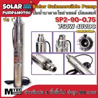 ราคา ปั๊มน้ำบาดาล ปั้มน้ำ บัสเลส โซล่าเซลล์ MTEC DC48V 750W Solar DC Brushless Submersible Screw Pump SP2 90 0 75 บัสเลสแท้ 100 ต่อตรงจาก แผงโซล่าเซลล์ แบตเตอรี่ Solar Cell Pump (5037144459)