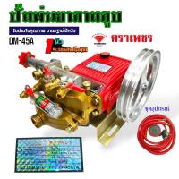 ราคา ปั๊มพ่นยา 3 สูบ ตราเพชร ขนาด 1 นิ้ว รุ่น DM 45A 01 1751 (19594753171)