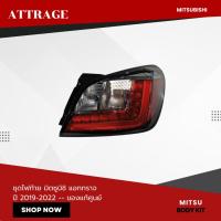 ราคา ของแท้ศูนย์ ชุดไฟท้าย ด้านขวา มิตซูบิชิ ATTRAGE ปี 2019 2022 (21638174016)