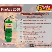 ราคา ถังดับเพลิงเขียว FireAde2000 ถังดับเพลิงเคมีสูตรน้ำ น้ำยาไม่มีวันหมดอายุ (18055137030)
