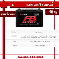 ราคา FB battery แบตเตอรี่คุณภาพ แรงถึงใจ ทนทานทุกการใช้งาน แบตรถเก๋ง แบตรถกะบะ แบตรถตู้ แบตรถบรรทุก 6 ล้อ แบตรถ10 ล้อ แบตรถพ่วง (21510384434)