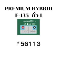 ราคา แบตเตอรี่ PREMIUM HYBRID F 135 85D31 85แอมป์ ขั๋วR ขั๋วL แบตเตอรี่พร้อมใช้งาน รับประกัน1ปี 56113 56128 (21719797763)
