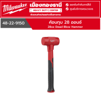 ราคา Milwaukee ค้อนทุบ 28 ออนซ์ Dead Blow Hammer รุ่น 48 22 9150 (21755166156)