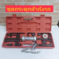 ราคา ชุดเครื่องมือกระตุกซุ้มล้อ ชุดกระตุกตัวถังรถ 10LBS ตัวช่วยดึง 11 ชิ้น (13674651287)