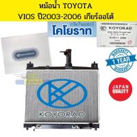 ราคา หม้อน้ำ TOYOTA VIOS วีออส ปี2003 2006 NCP42 KOYORAD รับประกัน1ปี 82066 91836 (21276397783)
