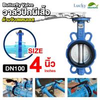 ราคา วาล์วปีกผีเสื้อ Butterfly Valve ขนาด 4 นิ้ว ก้านจับสแตนเลส (21052356455)