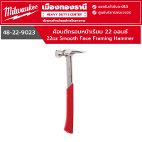 ราคา Milwaukee ค้อนตีกรอบหน้าเรียบ 22 ออนซ์ รุ่น 48 22 9023 (21748415123)