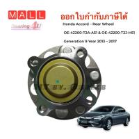 ราคา NIS 1078M ลูกปืนล้อหลัง 1 ตัว HONDA ACCORD G9 ABS ปี 2013 2018 ดุมล้อหลัง HONDA ACCORD G9 ลูกปืนล้อหลังฮอนด้า แอคคอร์ด จี9 (16240693781)