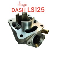 ราคา เสื้อสูบ DASHLS 125 55 มิล เดิม สแตนดาร์ด เสื้อ แดช เอลแอส (21518020877)