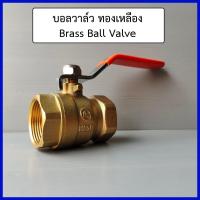 ราคา บอลวาล์ว ทองเหลือง 1 4 2หุน ถึง 2นิ้ว บอลวาล์วทองเหลือง (8407637692)