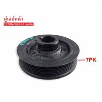 ราคา มู่เล่ย์หน้า TOYOTA VIGO 2 7 เบนซิล 1ร่อง 7 PK FD 3205 (19070824300)