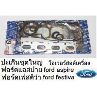ราคา ปะเก็นชุดใหญ่ รถFord aspire ฟอร์ด แอสปาย ชุดปะเก็นยกเครื่อง ปะเก็นชุดใหญ่ ford festiva ฟอร์ด เฟสติว่า 1 3 มะลิอะไหล่ (18971901685)