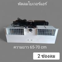 ราคา พัดลมโบแอร์แบบ 2 ช่องลมขนาดความยาว 65 70 cm ลมแรงทนทาน (21742988665)