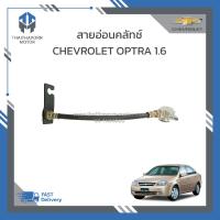 ราคา สายอ่อนคลัทช์ CHEVROLET OPTRA 1 6 ราคา เส้น (21777740073)