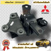 ราคา ยางแท่นเกียร์ แท้ มิราจ แอทราจ รหัสอะไหล่ 2910A317 Mitsubishi MIRAGE ATTRAGE (19658798012)