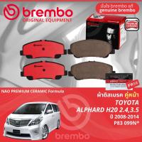 ราคา Toyota AlphardVellfire H20 ปี 2008 2014 ผ้าดิสเบรค หน้า หลัง ผ้าเบรค หน้า หลัง brembo NAO Premium Ceramic type N อัลฟาร์ด P83099N P83047N (21638120939)