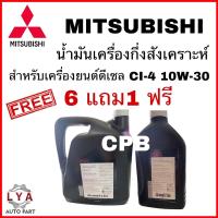 ราคา น้ำมันเครื่องกึ่งสังเคราะห์ ดีเซล CI 4 10W30 6ลิตรแถม1ลิตร แท้เบิกศูนย์ MITSUBISHI (21071985188)