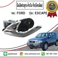 ราคา FORD มือเปิดประตูรถ ด้านใน โครเมียม FORD ESCAPE TRIBUTE 02 06 ประตูหน้า หลัง ด้านซ้าย ฝั่งคนนั่ง Left ฟอร์ด เอสเคพ มาสด้า ทรีบิ้ว (3971532869)
