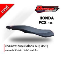 ราคา เบาะ PCX 150 160 ทรงบางพิเศษ ย่นโครงเหลี่ยมสวยๆ 2018 2024 เท่านั้น (16144196102)