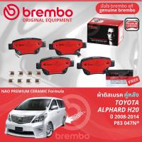 ราคา Toyota AlphardVellfire H20 ปี 2008 2014 ผ้าดิสเบรค หน้า หลัง ผ้าเบรค หน้า หลัง brembo NAO Premium Ceramic type N อัลฟาร์ด P83099N P83047N (21638120940)