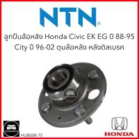 ราคา NTN ลูกปืนล้อหลัง HONDA CIVIC Ek EG ปี 88 95 City ปี 96 02 ดุมล้อหลัง หลังดิสเบรค HUB008 75 (21709446890)