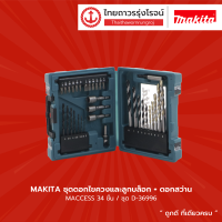 ราคา MAKITA ชุดดอกไขควงและลูกบล็อก ดอกสว่าน MACCESS 34ชิ้น ชุด รุ่น D 36996 ชุด TTR Store (10748263169)