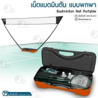 ราคา เน็ตแบดมินตัน ตาข่ายแบดมินตัน ชุดเน็ตแบด ขนาด 3 ม แบบพกพา ไม้แบด ลูกขนไก่ Portable Badminton Net (21604221202)