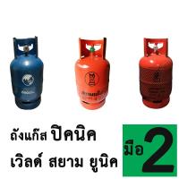 ราคา มือ2 ถังปิคนิค ถังแก๊ส สยาม ยูนิค เวิลด์ ปิคนิคส้ม ขนาด 4 กิโลกรัม สีส้ม ต้องเติมก่อนใช้งาน เลือกสินค้าในตัวเลือก (20525939440)