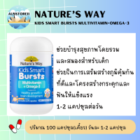 ราคา Natures Way Kids Smart Bursts Multivitamin High DHA Fish Oil 100 แคปซูล (21608356516)