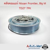 ราคา คลัชคอมแอร์ Nissan Frontier Big M TD27 7PK ชุดหน้าคลัทช์คอมแอร์ มูเล่คอมแอร์ นิสสัน ฟรอนเทียร์ ZD30 (694390260)