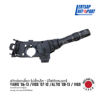 ราคา ของแท้ถอด สวิทซ์ สวิตซ์ สวิตช์ สวิทช์ยกเลี้ยว ก้านยกเลี้ยว Toyota Yaris 06 13 Vios 07 12 Altis 08 13 Vigo (19355501995)