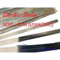 ราคา มีดขาว มีดกลึงขาว เยอรมัน GERMAN เกรด 2500 HSS M35 Co5 ตัดหรือกลึงเกลียวได้ ยาว 8 นิ้ว 200 มม กลึงสเตนเลส เหล็กเหนียว (18472647715)