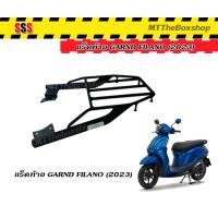 ราคา แร็คท้าย ตะแกรงท้าย GRAND FILANO 2023 แท้SSS (18512827226)