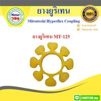 ราคา เฉพาะยางยูริเทน MT 125 (7632382038)