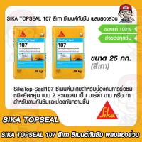 ราคา SIKA TOPSEAL 107 ขนาด 25 กก สีเทา ซีเมนต์กันซึม ผสมสองส่วน ของแท้ 100 ราคารวม VAT แล้ว (15655883821)
