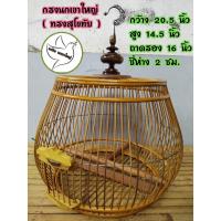 ราคา กรงสำหรับนกเขาใหญ่ พร้อมหัวกรง ทรงสุโขทัย ขนาด20 5 14 5นิ้ว ซี่ห่าง 1 5 ซม ขอบหวายเทียม ซี่ไม้ไผ่ (21134554319)