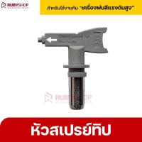 ราคา RUBYSHOP หัวสเปรย์ทิป หัวทิปพ่นสี สำหรับเครื่องพ่นสี Airless หลายเบอร์ (16586381451)