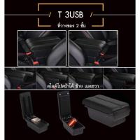 ราคา ที่ท้าวแขน ที่วางแขน ที่พักแขน ในรถ Honda City ZX 2003 2008 เป็นรุ่น Jumbo top สุด มี USB 7 ช่อง ที่ราคาถูกที่สุด (9427100756)