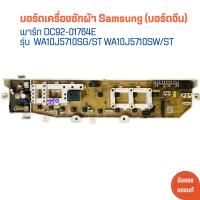 ราคา บอร์ดเครื่องซักผ้า Samsung บอร์ดจีน พาร์ท DC92 01764E รุ่น WA10J5710SG ST WA10J5710SW ST อะไหล่แท้ของถอด มือสอง (21465335649)