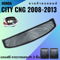 ราคา ถาดท้ายรถ HONDA CITY CNG 2008 2013 ถาดพลาสติกสีดำ เข้ารูปตรงรุ่น ไม่มีกลิ่น (11140448440)