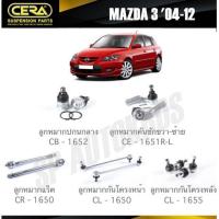 ราคา CERA ลูกหมาก MAZDA 3 04 12 ลูกหมากปีกนกล่าง ลูกหมากคันชัก ลูกหมากแร็ค กันโคลงหน้า กันโคลงหลัง เมโทรอะไหล่ (20608641214)