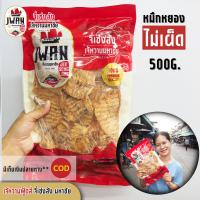 ราคา ปลาหมึกหยอง ปลาหมึกเต่าทอง 200กรัม 500กรัม หยองไม่เผ็ด ปลาหมึกปรุงรส ปลาหมึกเต่าทอง เจ้หวานฟู้ดส์ (21313585451)