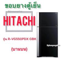 ราคา ขอบยางตู้เย็น HITACHI รุ่น R VG550PDX GBK 2 ประตู (21416604070)