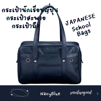 ราคา กระเป๋านักเรียนญี่ปุ่น Japanese School Bag กระเป๋านักเรียน กระเป๋าหนัง PU นิ่มรื่น น้ำหนักเบา size 18 (18753048210)