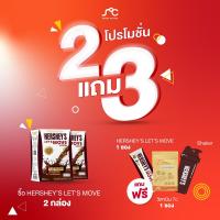 ราคา Promotion HERSHEYS Lets Move 2 แถม 3 (21760331349)