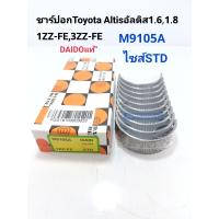 ราคา ชาร์ปอก Toyota Altisอัลติส1 61 8 1ZZ FE3ZZ FE ปี2003 2008ก่อนDual ไซส์STD M9105A DAIDOแท้ (15254908261)