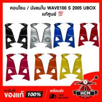 ราคา บังลมใน คอนโซน WAVE100 S 2005 UBOX เวฟ100S 2005 UBOX แท้ศูนย์ ธรรมดา 64450 KTL 740 64400 KTL 740 (14199550456)