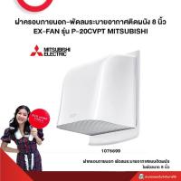ราคา ฝาครอบภายนอก พัดลมระบายอากาศติดผนัง 8 นิ้ว EX FAN รุ่น P 20CVPT MITSUBISHI (21559561960)