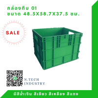 ราคา NT 01 กล่องพลาสติก ลังพลาสติก กล่องทึบ ลังทึบ (9147181799)